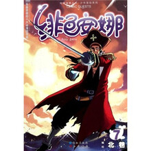 少年冒险系列：绯色安娜7