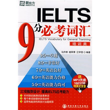 新东方·IELTS 9分必考词汇(培训类)(附MP3光盘1张)