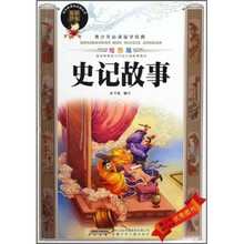 青少年必读国学经典：史记故事（绘图版）