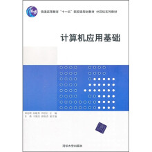 计算机系列教材:计算机应用基础