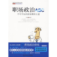 职场政治ABC:不可不知的职场博弈之道