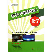 初高中衔接学本：化学
