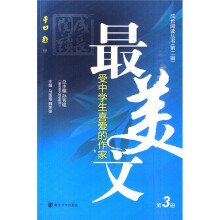 最受中学生喜爱的作家美文（第3册）