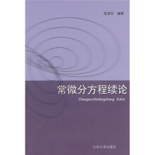 常微分方程续论