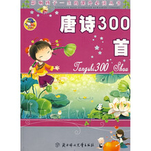 影响孩子一生的课外必读丛书：唐诗300首