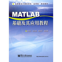 高等教育计算机学科“应用型”规划教材:MATLAB基础及其应用教程