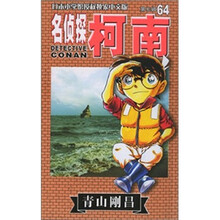 名侦探柯南64