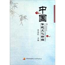 中国传统文化新编