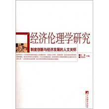 经济伦理学研究:制度创新与经济发展的人文关怀