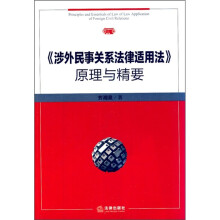 《涉外民事关系法律适用法》原理与精要