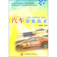 全国高等学校高职高专汽车类专业规划教材:汽车涂装技术