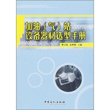 加油(气)站设备器材选型手册