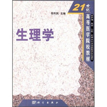 21世纪高等医学院校教材：生理学