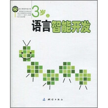 3岁语言智能开发