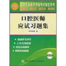 2011国家执业医师资格考试指定用书:2011年口腔医师应试习题集(配光盘)