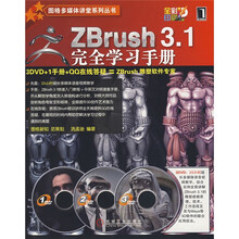 图格多媒体讲堂系列丛书：Zbrush 3.1完全学习手册（附光盘3张）