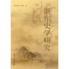 浙东史学研究