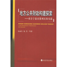 地方公共财政构建探索：来自宁波市鄞州区的实践