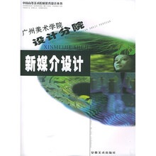 广州美术学院设计分院：新媒介设计