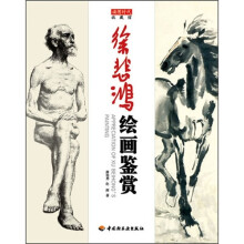 徐悲鸿绘画鉴赏