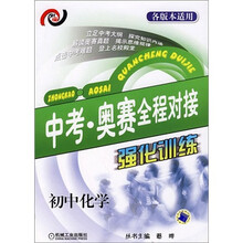 中考奥赛全程对接强化训练：初中化学