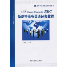 高等学校商务英语规划教材：新剑桥商务英语经典教程（附光盘1张）