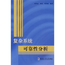 复杂系统可靠性分析