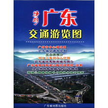 精彩广东交通游览图