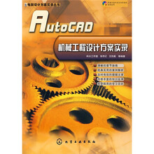 AutoCAD机械工程设计方案实录(附光盘)