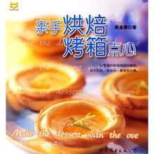 亲手烘焙烤箱点心