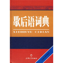 歇后语词典