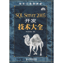 软件工程师典藏：SQL Server 2005开发技术大全（附光盘）