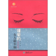 惠民小书屋·绿色生活读物·婚姻与家庭系列：懂爱的女人最幸福
