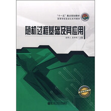 “十一五”重点规划教材·高等学校自动化系列教材：随机过程基础及其应用
