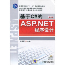 基于C#的ASP.NET程序设计（第2版）