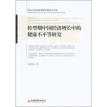 转型期中国经济增长中的健康不平等研究