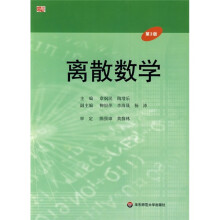 离散数学(第3版)