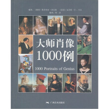 大师肖像1000例