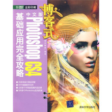 博客式:中文版Photoshop CS4基础应用完全攻略(附DVD光盘1张)