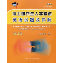 博士研究生入学考试英语试题及详解(第2版)(附光盘)