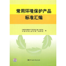 常用环境保护产品标准汇编