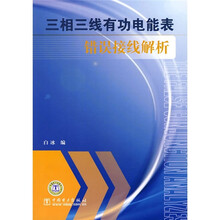 三相三线有功电能表错误接线解析