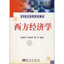 21世纪高等院校教材：西方经济学