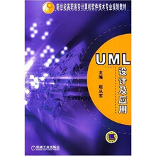 新世纪高职高专计算机软件技术专业规划教材:UML设计及应用