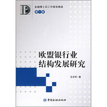 欧盟银行业结构发展研究