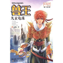 兽王：九玄龟珠