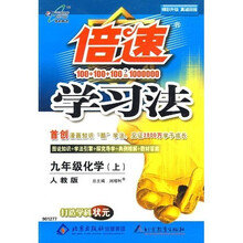 倍速学习法：9年级化学（上）（人教版）
