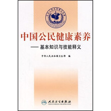 中国公民健康素养：基本知识与技能释义