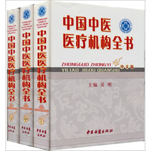 中国中医医疗机构全书