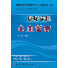 糖尿病性心血管病